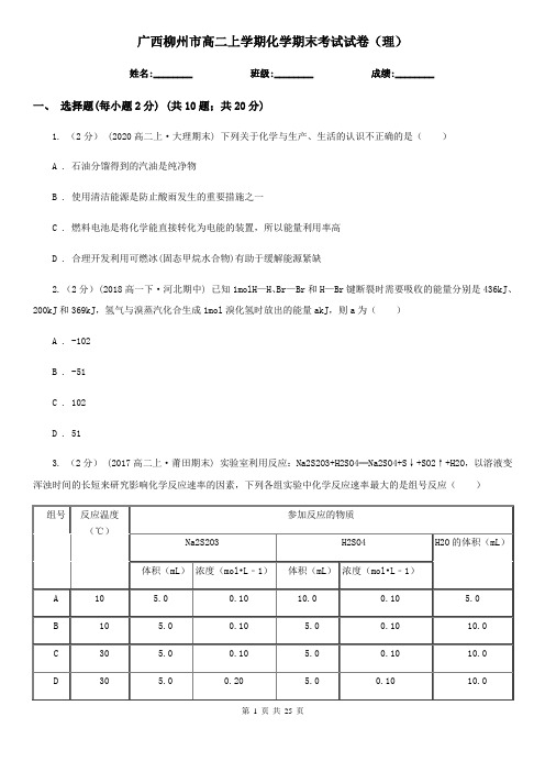广西柳州市高二上学期化学期末考试试卷(理)