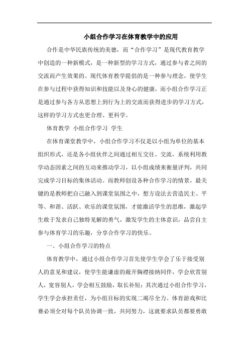 小组合作学习在体育教学中的应用