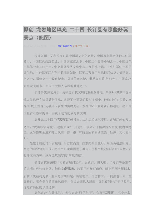 龙岩地区风光 二十四 长汀县有那些好玩景点〈配图〉