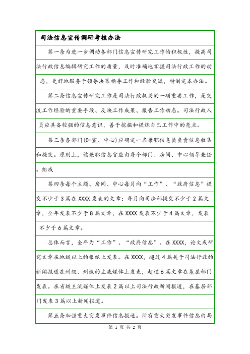 司法信息宣传调研考核办法.doc
