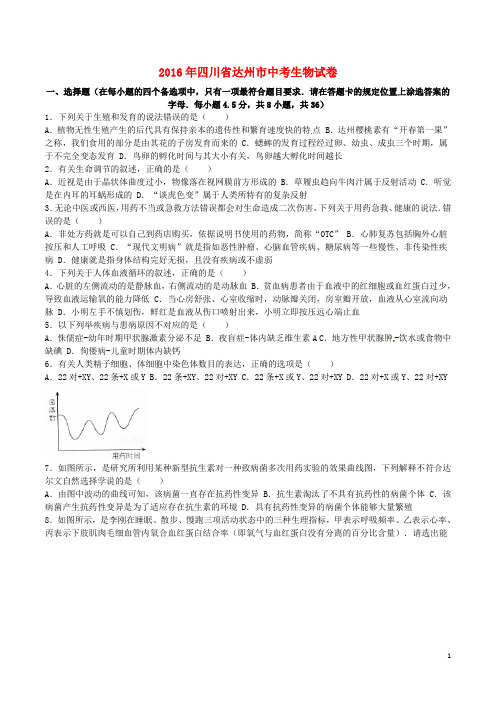 四川省达州市2016年中考生物真题试题(含解析)