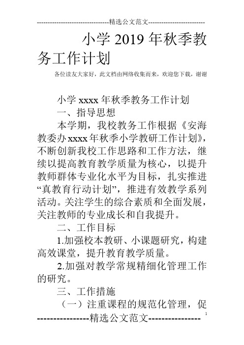 小学2019年秋季教务工作计划_0