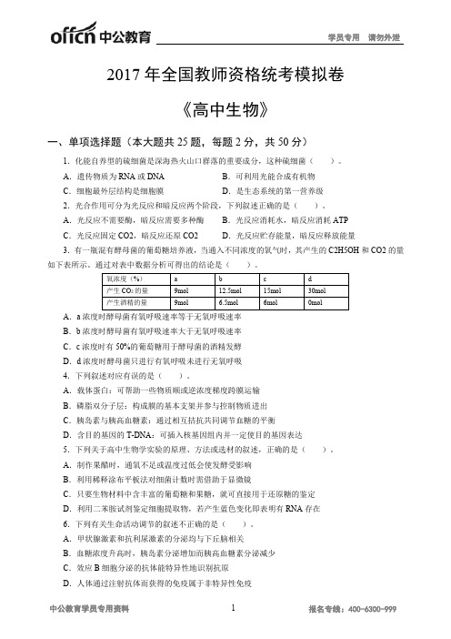 2017年全国教师资格统考模拟卷《高中生物》
