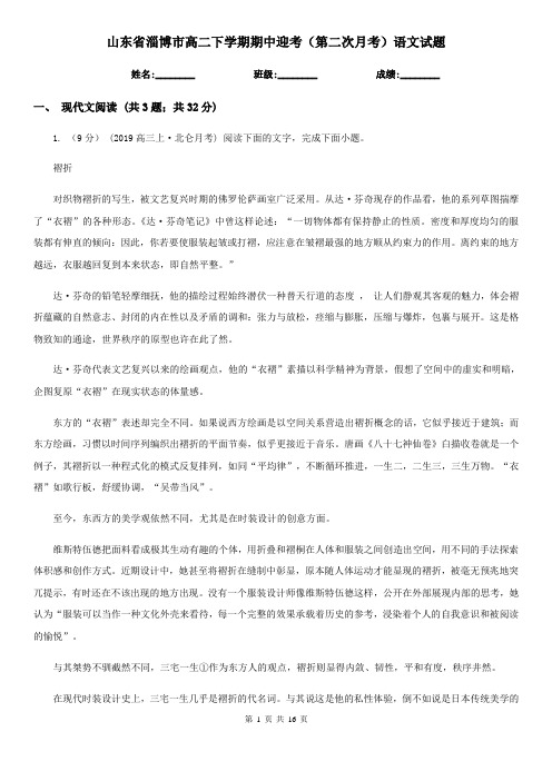 山东省淄博市高二下学期期中迎考(第二次月考)语文试题