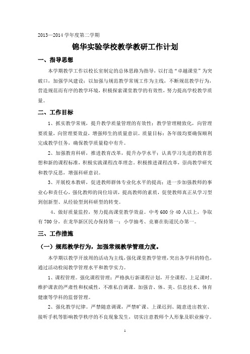2013—2014第二学期教学工作计划