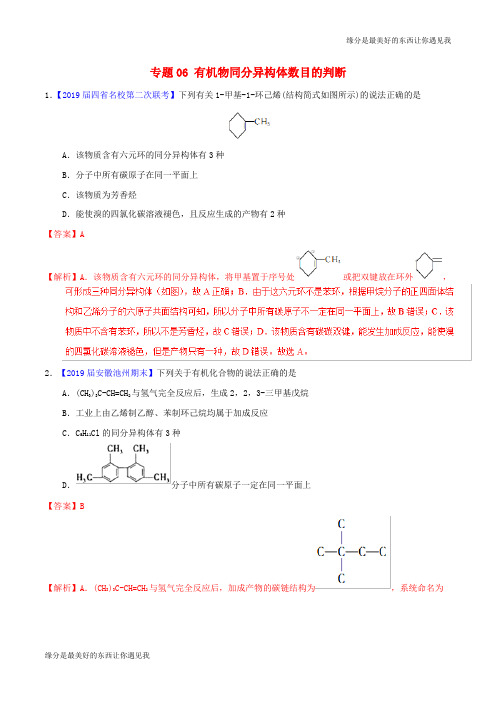 高考化学备考全方案题揭秘专题有机物同分异构体数目的判断题型训练