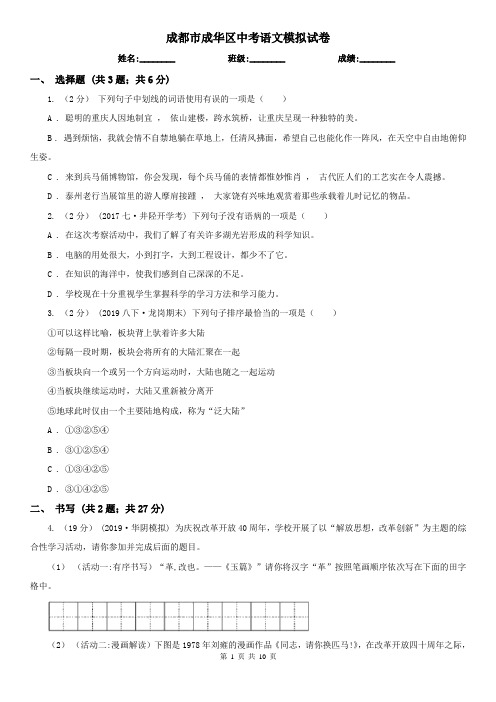 成都市成华区中考语文模拟试卷