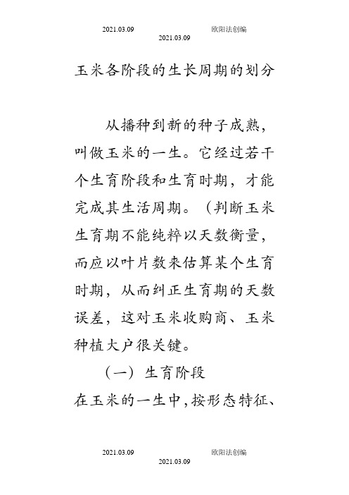 玉米各阶段的生长周期的划分之欧阳法创编