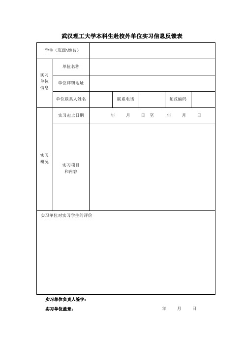 武汉理工大学本科生赴校外单位实习信息反馈表