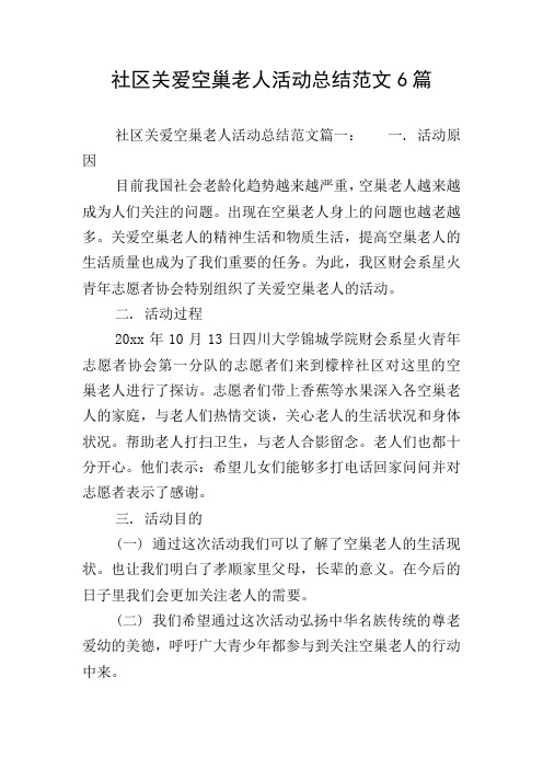 社区关爱空巢老人活动总结范文6篇