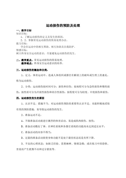 新人教版五至六年级体育下册《体育与健康基础知识  3.轻度损伤的自我处理  3.挫伤》公开课教案_2