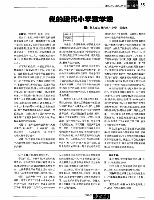 我的现代小学数学观