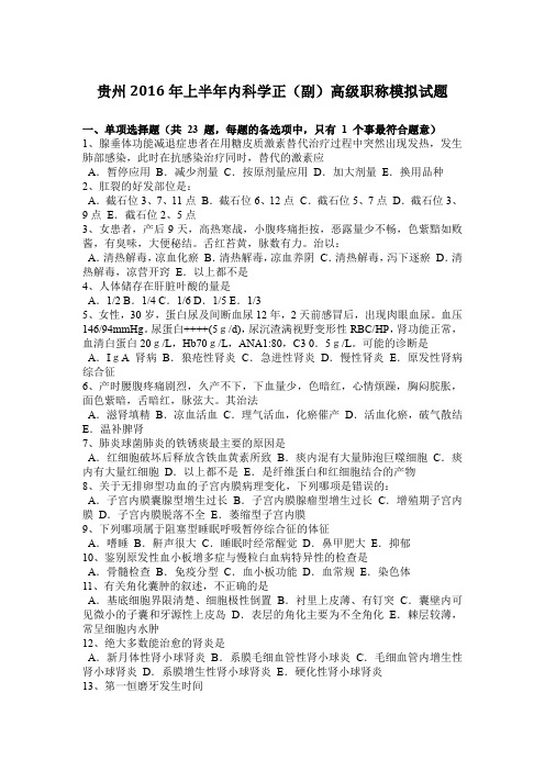 贵州2016年上半年内科学正(副)高级职称模拟试题