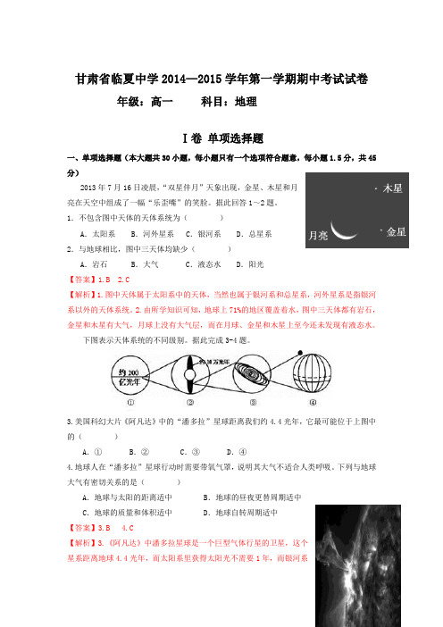 甘肃省临夏中学2014-2015学年高一上学期期中考试地理试题 Word版含答案