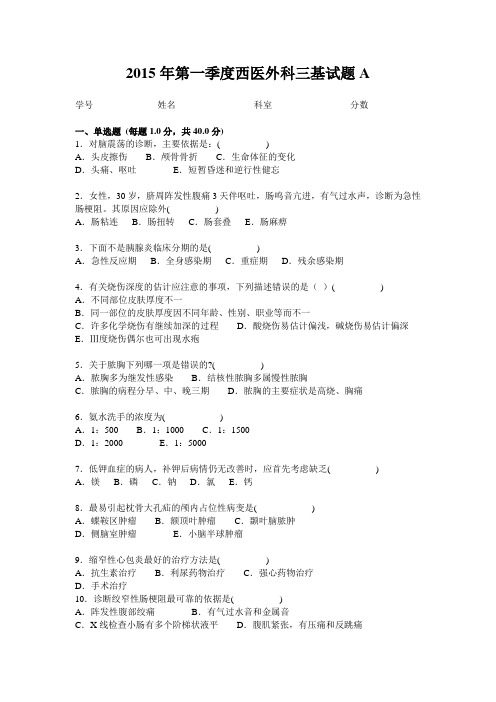 2015年第一季度西医外科三基试题A