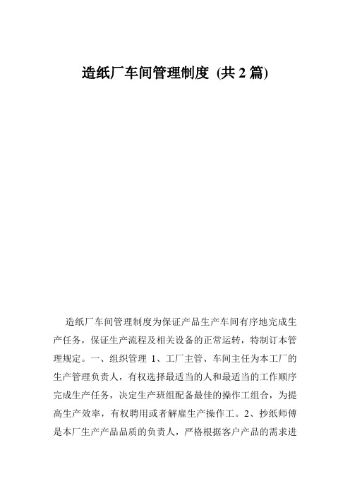 造纸厂车间管理制度 (共2篇)