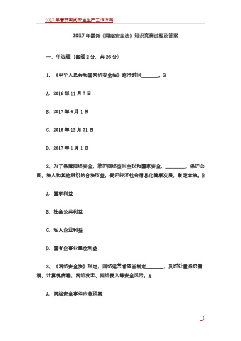 2017年最新《网络安全法》知识竞赛试题及答案