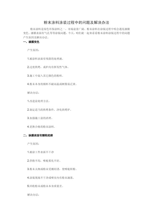 粉末涂料涂装过程中的问题及解决办法