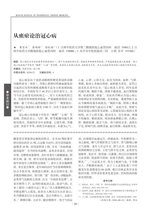 从痰瘀论治冠心病