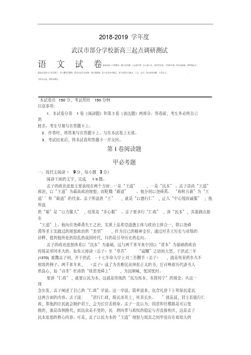 湖北省武汉市部分学校2018-2019学年新高三起点调研考试语文试题Word版含解析.pdf