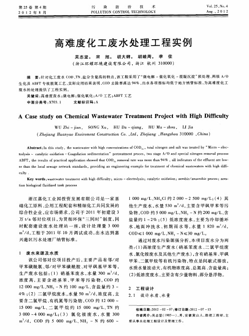 高难度化工废水处理工程实例