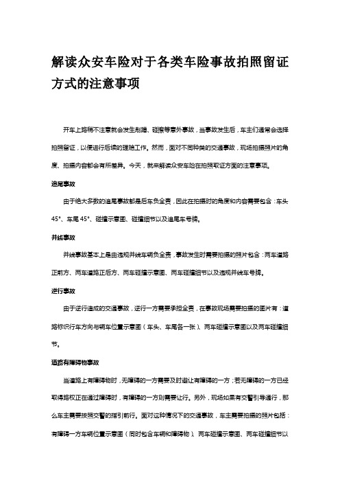 解读众安车险对于各类车险事故拍照留证方式的注意事项 