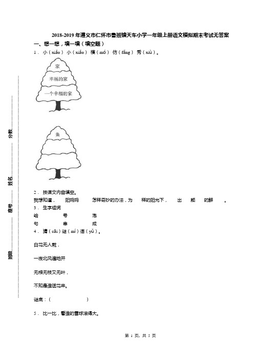 2018-2019年遵义市仁怀市鲁班镇天车小学一年级上册语文模拟期末考试无答案