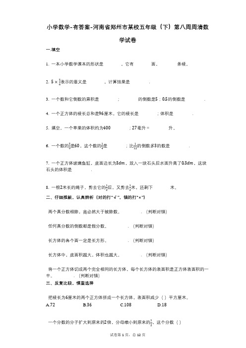 小学数学-有答案-河南省郑州市某校五年级(下)第八周周清数学试卷