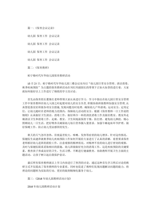 幼儿园教研活动保育工作研讨会范文
