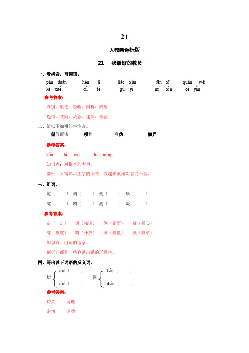 21.我最好的老师(同步练习)人教新课标版六年级语文下册