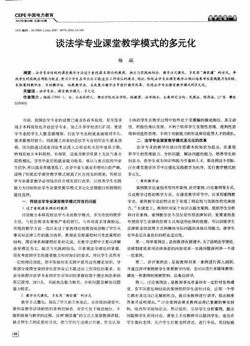谈法学专业课堂教学模式的多元化
