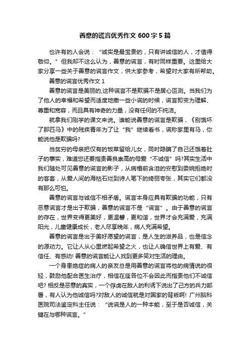 善意的谎言优秀作文600字5篇