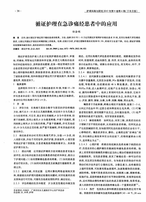 循证护理在急诊痛经患者中的应用