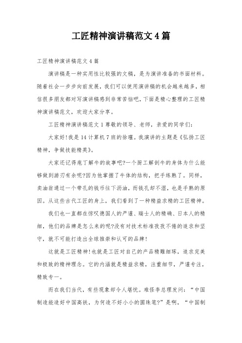 工匠精神演讲稿范文4篇
