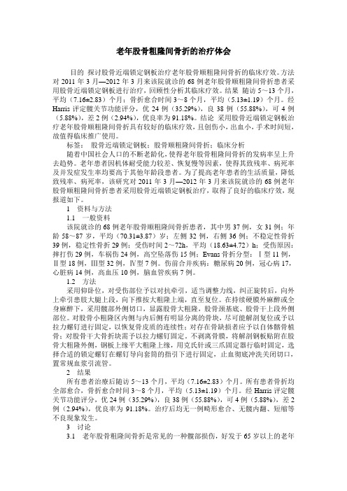 老年股骨粗隆间骨折的治疗体会