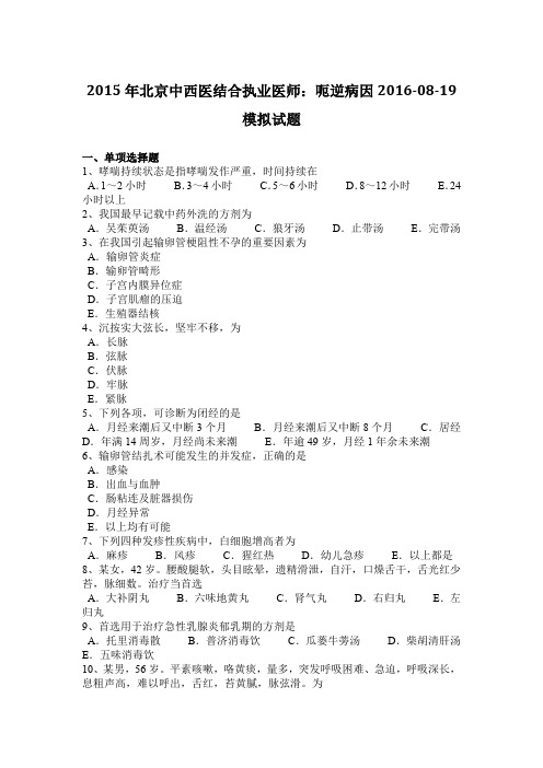 2015年北京中西医结合执业医师：呃逆病因2016-08-19模拟试题
