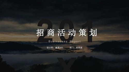 招商活动策划PPT模板