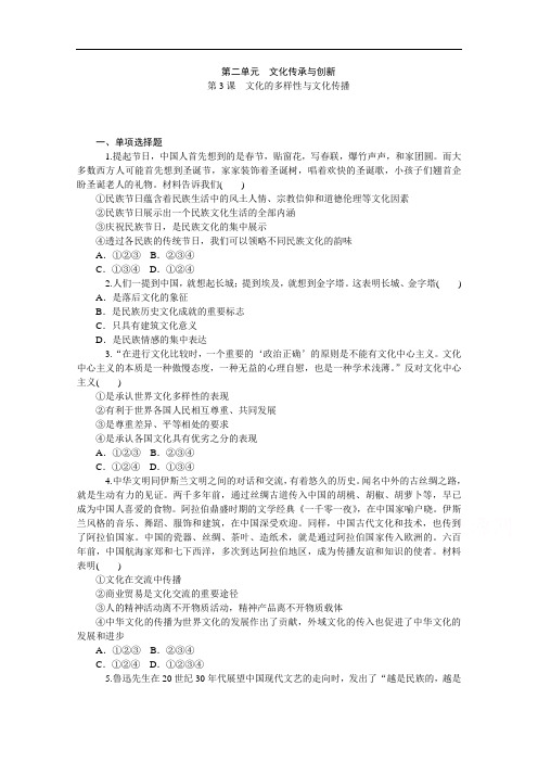 2014版学海导航-新课标高中政治总复习(第1轮)必修3 第3课 文化的多样性与文化传播 Word版含解析