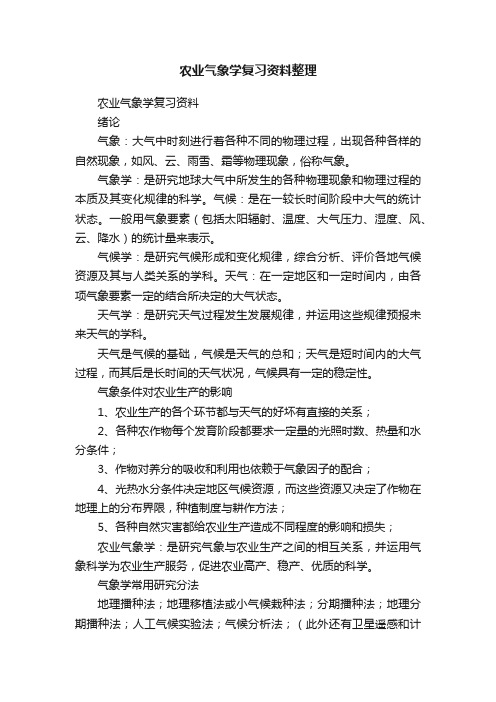 农业气象学复习资料整理