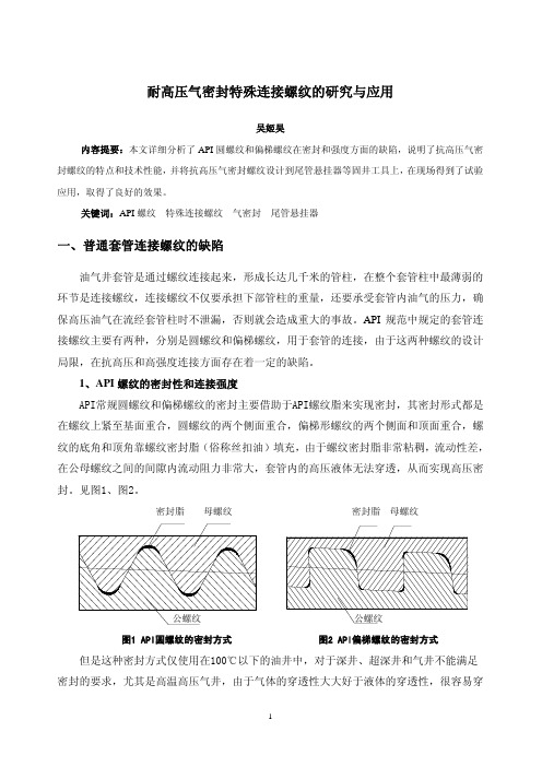 耐高压气密封特殊连接螺纹的研究与应用