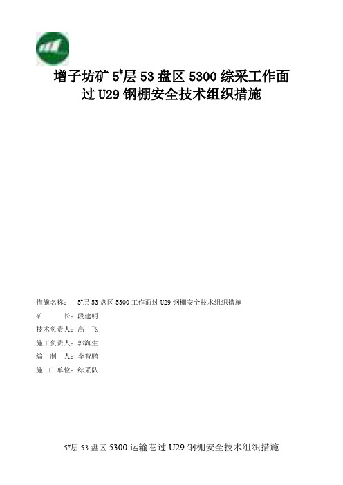 5300运输顺槽过U型棚安全技术措施