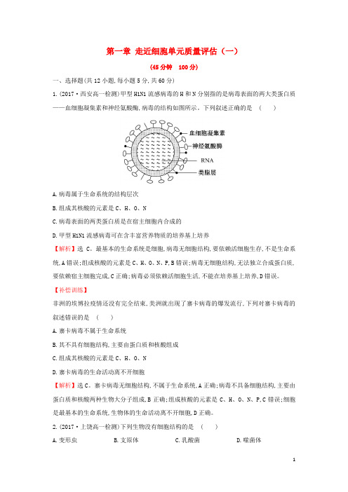 2017_2018学年高中生物第一章走近细胞单元质量评估(一)新人教版必修1