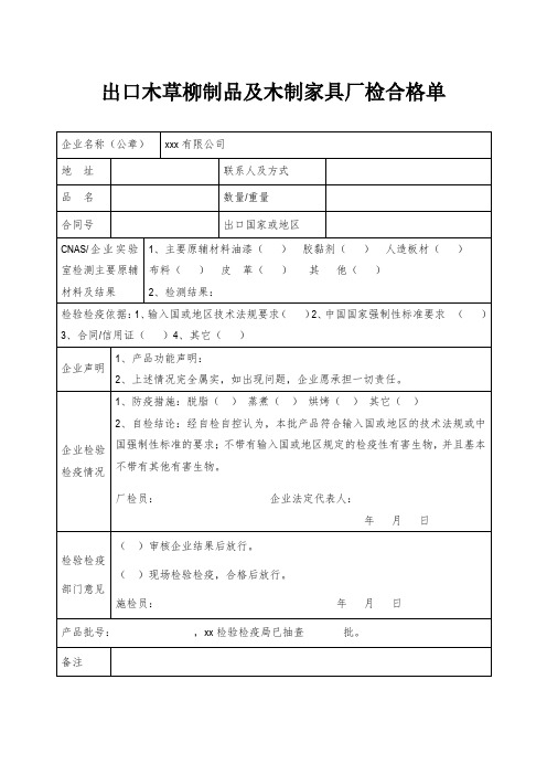 出口木草柳制品及木制家具厂检合格单