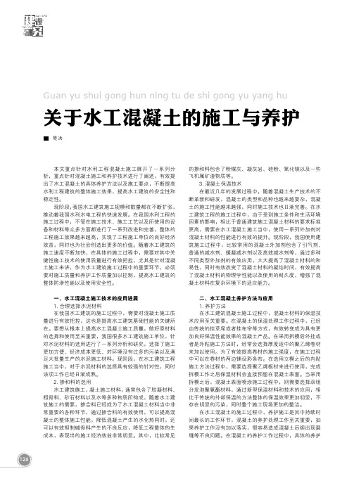 关于水工混凝土的施工与养护