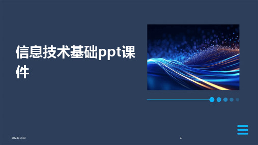 2024版信息技术基础ppt课件