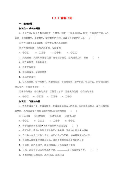 秋季版七年级道德与法治下册第一单元青春时光第三课青春的证明第1框青春飞扬同步练习新人教版