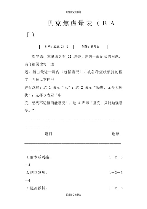 贝克焦虑量表(BAI)与评分方法之欧阳文创编