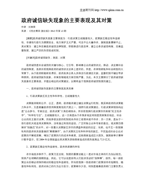 政府诚信缺失现象的主要表现及其对策
