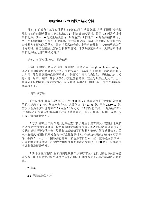 单脐动脉17例的围产结局分析