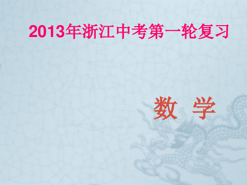 浙江省2013年中考数学第一轮复习 第五章 四边形第2讲矩形菱形正方形课件 浙教版